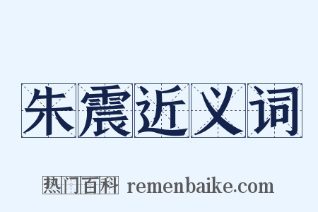 朱震近义词是什么意思的图片